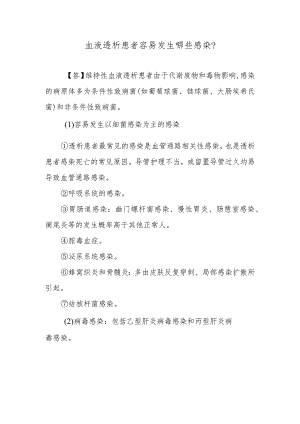 血液透析患者容易发生哪些感染？.docx