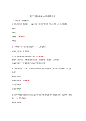医疗废物相关知识考试试题.docx