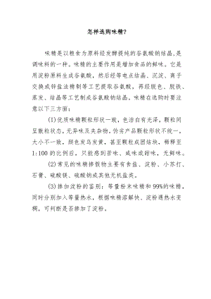怎样选购味精？.docx