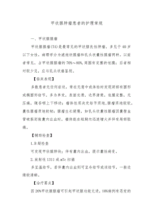 甲状腺肿瘤患者的护理常规.docx