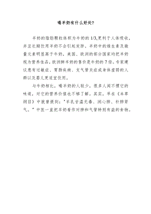 喝羊奶有什么好处？.docx