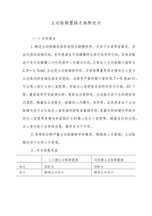 主动脉瓣置换术麻醉技术.docx