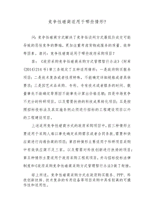 竞争性磋商适用于哪些情形？.docx