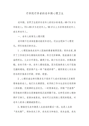 疗养院疗养者的老年期心理卫生.docx