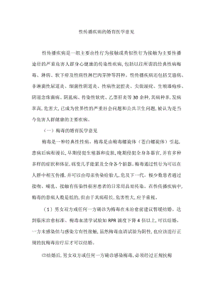 性传播疾病的婚育医学意见.docx