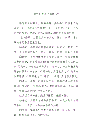 如何识别茶叶的优劣？.docx