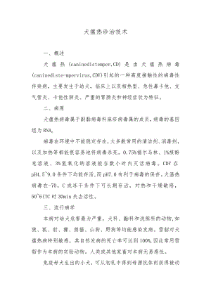 犬瘟热诊治技术.docx