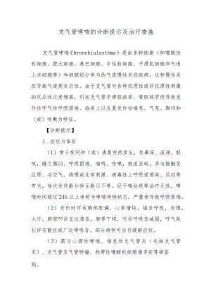 支气管哮喘的诊断提示及治疗措施.docx