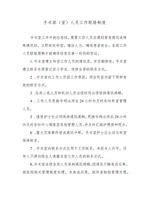 手术部（室）人员工作联络制度.docx