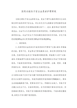 医院功能性子宫出血患者护理常规.docx