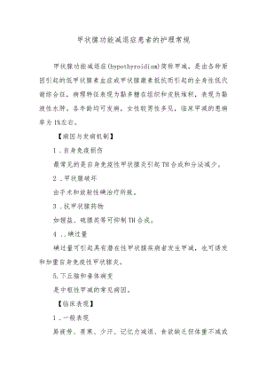 甲状腺功能减退症患者的护理常规.docx