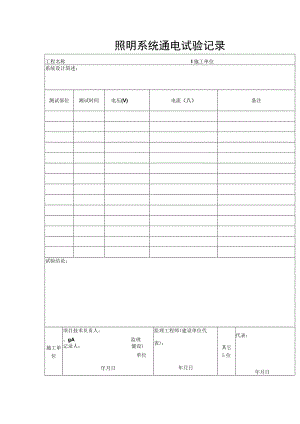 照明系统通电试验记录.docx