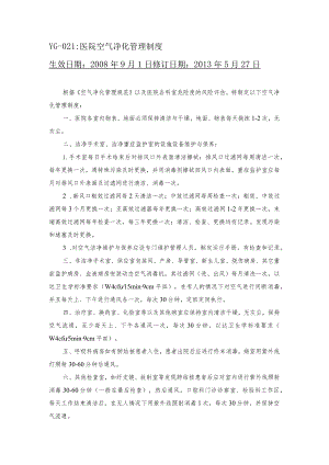 医院空气净化管理制度.docx