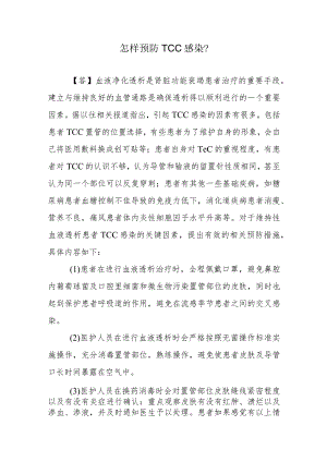 怎样预防TCC感染？.docx