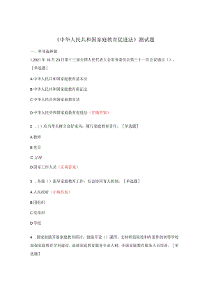 《中华人民共和国家庭教育促进法》测试题.docx