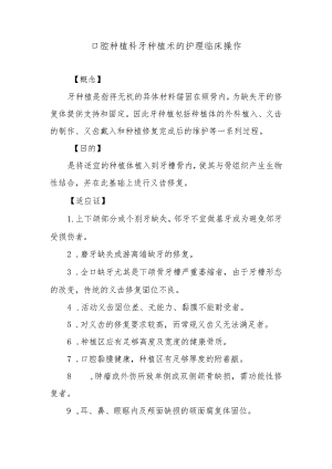 口腔种植科牙种植术的护理临床操作.docx