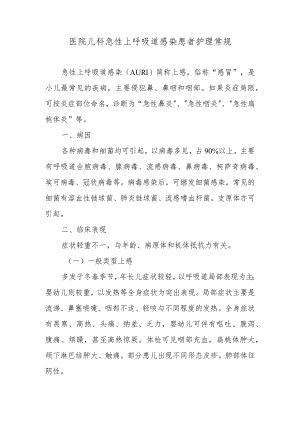 医院儿科急性上呼吸道感染患者护理常规.docx