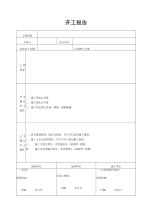 工程施工开工报告.docx