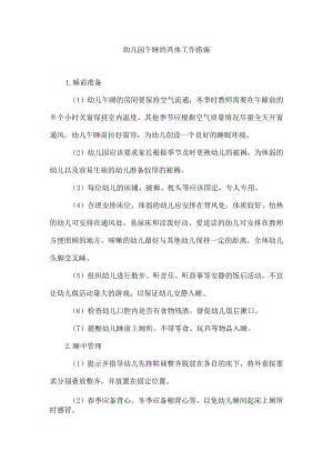 幼儿园午睡的具体工作措施.docx