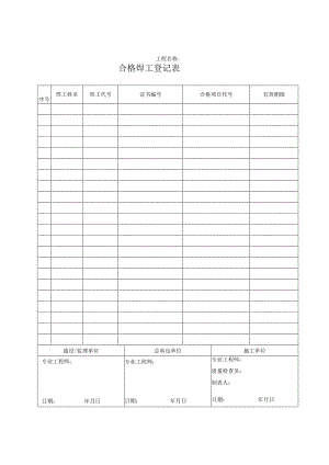 合格焊工登记表.docx