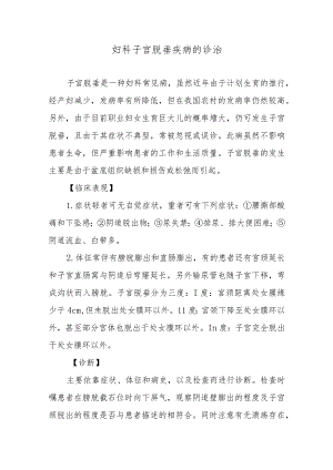 妇科子宫脱垂疾病的诊治.docx
