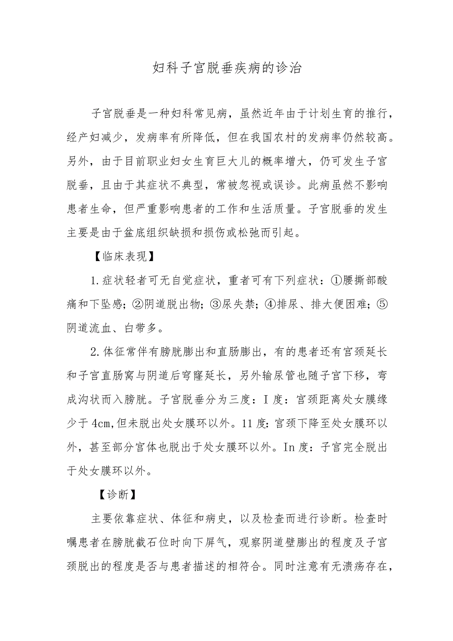 妇科子宫脱垂疾病的诊治.docx_第1页