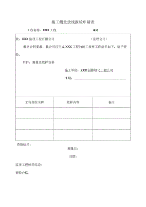 施工测量放线报验申请表.docx