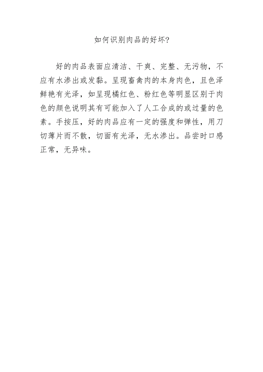 如何识别肉品的好坏？.docx_第1页