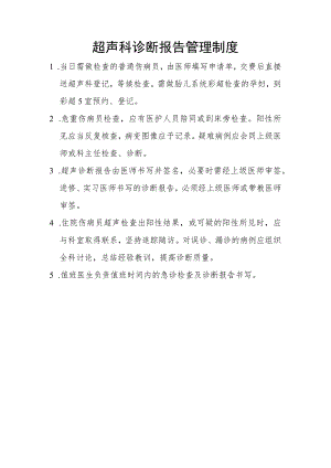 超声科诊断报告管理制度.docx
