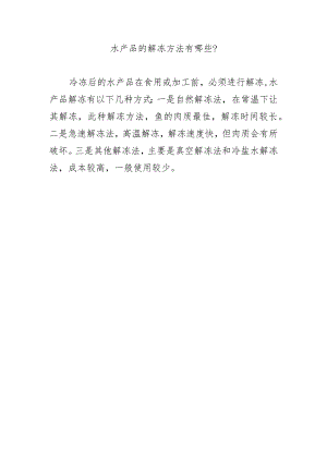 水产品的解冻方法有哪些？.docx