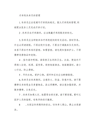 疗养院休养员的管理.docx