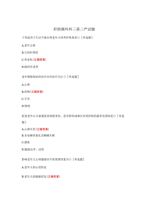 肝胆胰外科三基三严试题.docx