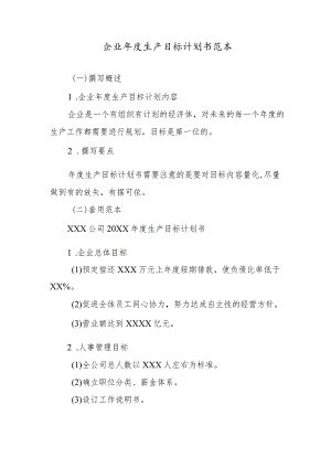 企业年度生产目标计划书范本.docx