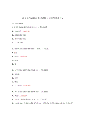 高风险作业授权考试试题（起重吊装作业）.docx