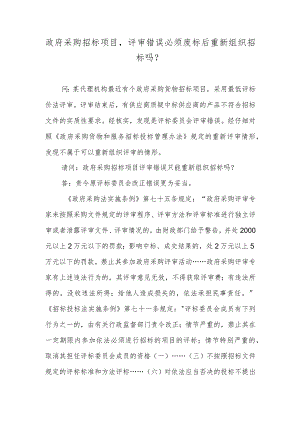 政府采购招标项目评审错误必须废标后重新组织招标吗？.docx
