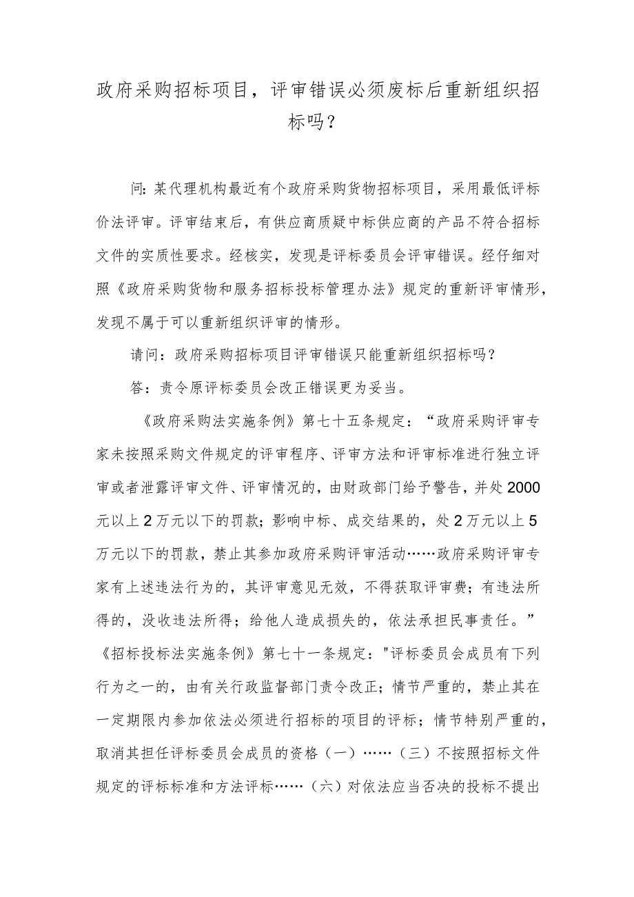 政府采购招标项目评审错误必须废标后重新组织招标吗？.docx_第1页