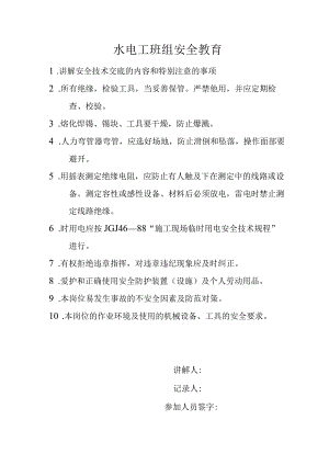 水电工班组安全教育.docx