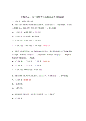 麻醉药品、第一类精神药品处方及调剂权试题 .docx