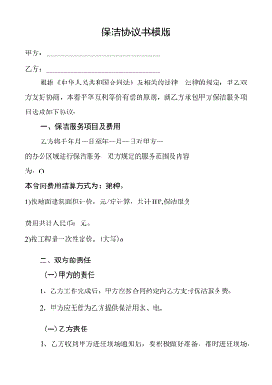 保洁协议书模板.docx