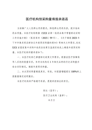 医疗机构预采购量填报承诺函.docx