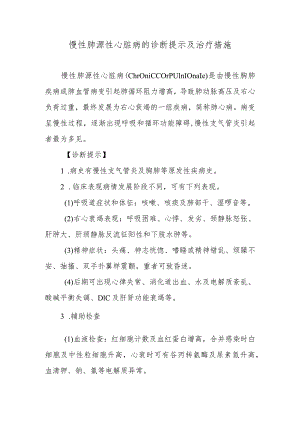慢性肺源性心脏病的诊断提示及治疗措施.docx