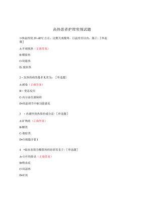 高热患者护理常规试题.docx