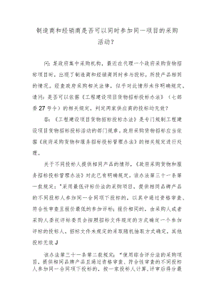 制造商和经销商是否可以同时参加同一项目的采购活动？.docx