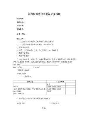 医院伦理委员会会议记录模版.docx