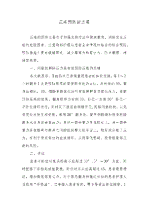 压疮预防新进展.docx