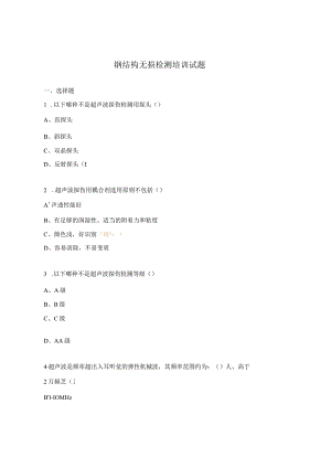 钢结构无损检测培训试题.docx
