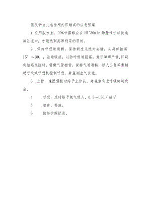 医院新生儿急性颅内压增高的应急预案.docx