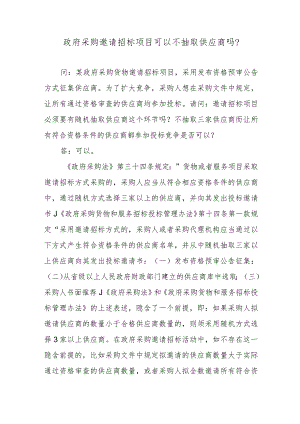 政府采购邀请招标项目可以不抽取供应商吗？.docx