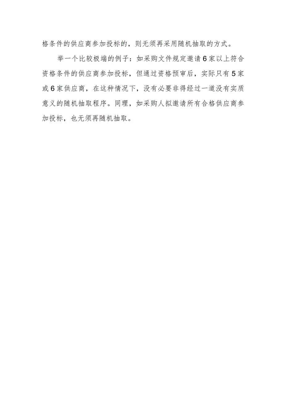 政府采购邀请招标项目可以不抽取供应商吗？.docx_第2页