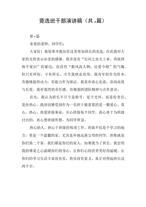 竞选班干部演讲稿(共4篇).docx